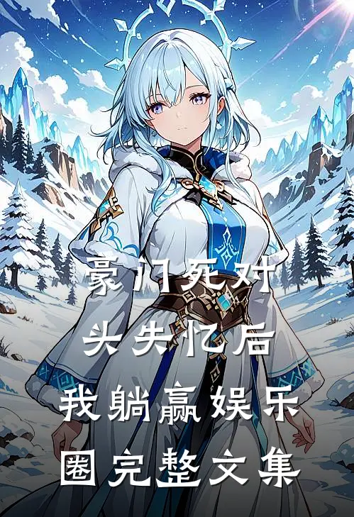 豪门死对头失忆后，我躺赢娱乐圈完整文集