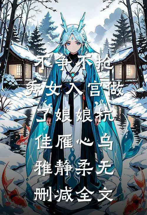 不争不抢，秀女入宫做了娘娘杭佳雁心乌雅静柔无删减全文