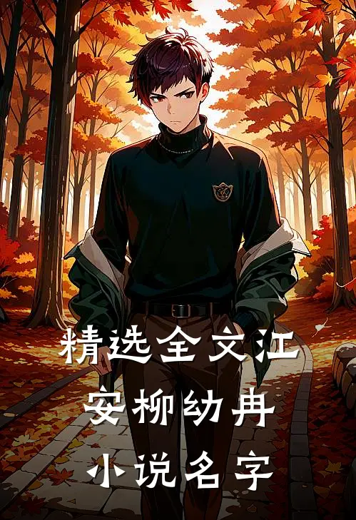 精选全文江安柳幼冉小说名字