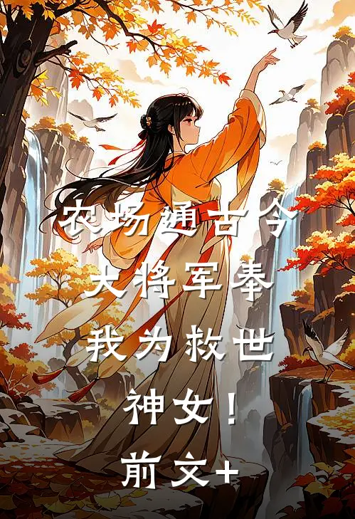 农场通古今，大将军奉我为救世神女！前文+