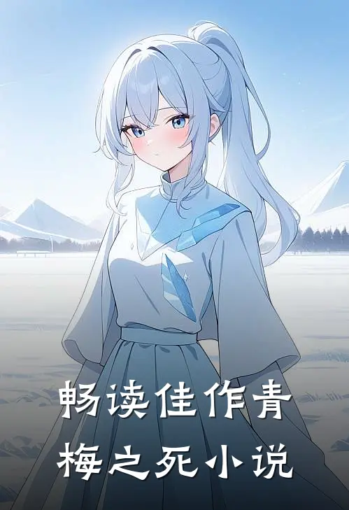 畅读佳作青梅之死小说