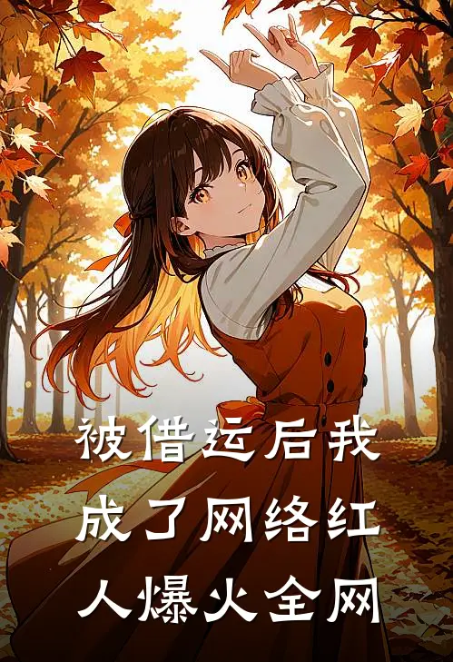被借运后我成了网络红人爆火全网