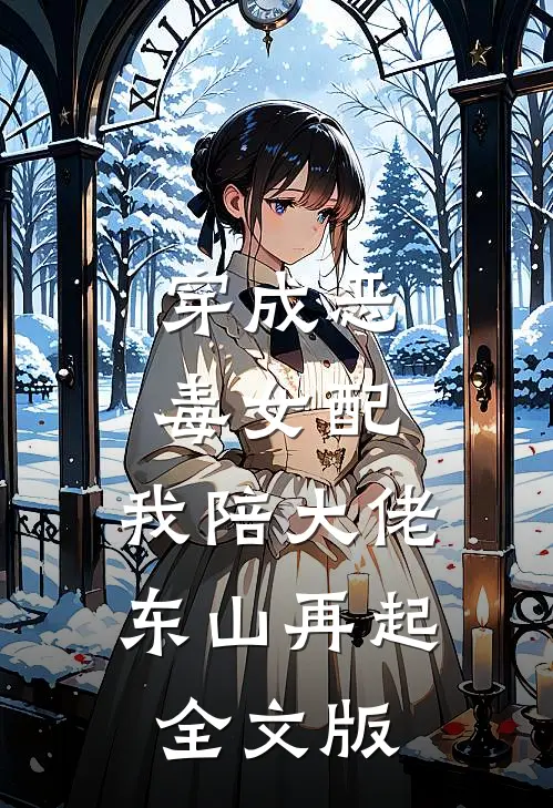 穿成恶毒女配，我陪大佬东山再起全文版