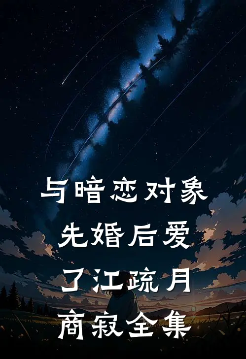 与暗恋对象先婚后爱了江疏月商寂 全集