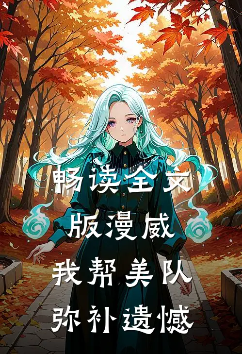 畅读全文版漫威：我帮美队弥补遗憾