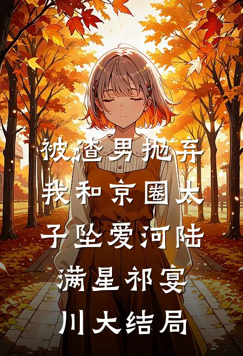 被渣男抛弃，我和京圈太子坠爱河陆满星祁宴川大结局