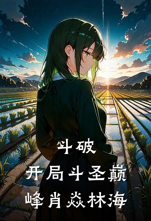 斗破，开局斗圣巅峰肖焱林海