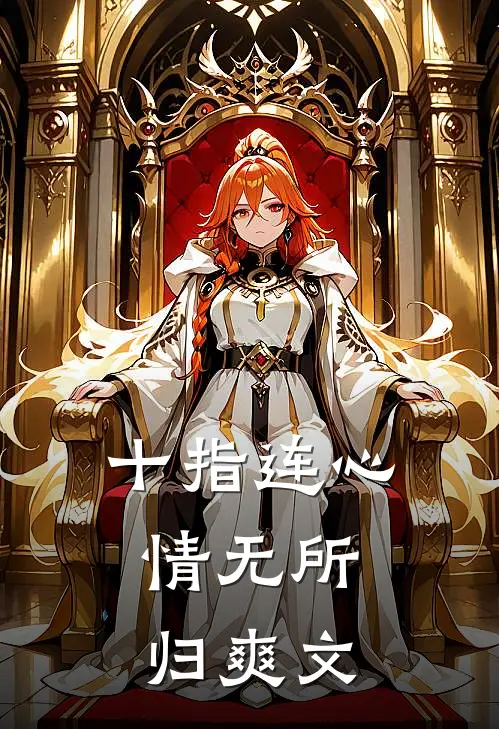 十指连心，情无所归爽文