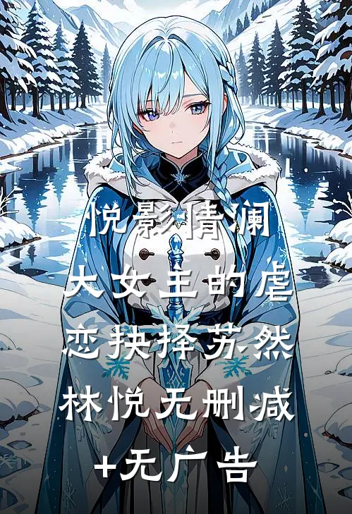 《悦影情澜：大女主的虐恋抉择》苏然林悦无删减+无广告