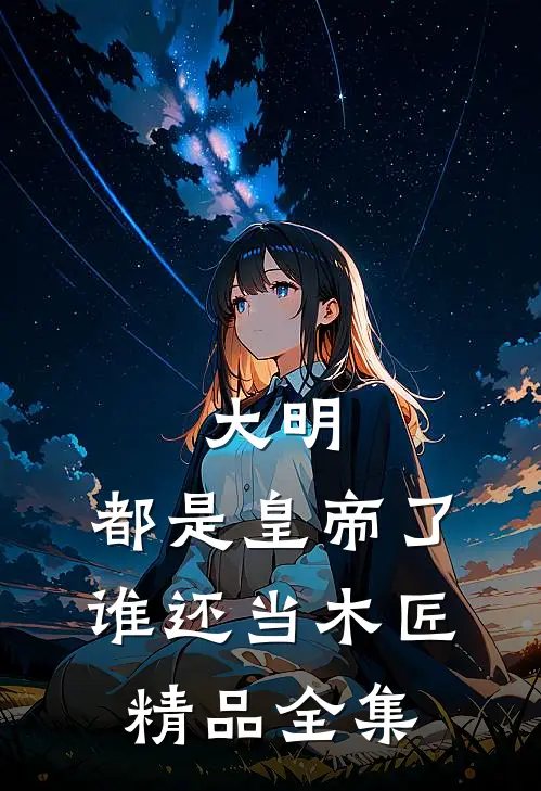 大明：都是皇帝了，谁还当木匠精品全集