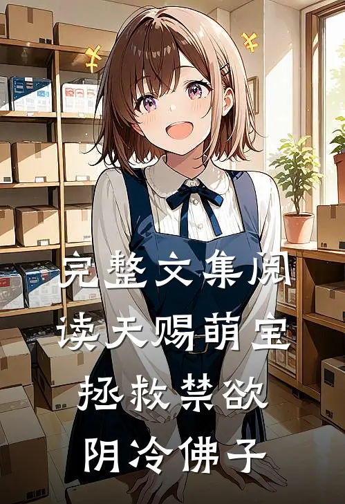 完整文集阅读天赐萌宝：拯救禁欲阴冷佛子