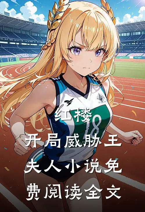 红楼：开局威胁王夫人小说免费阅读全文