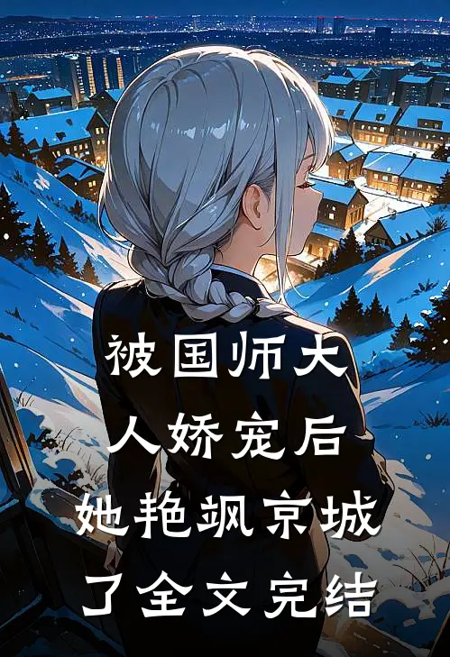 被国师大人娇宠后，她艳飒京城了全文完结