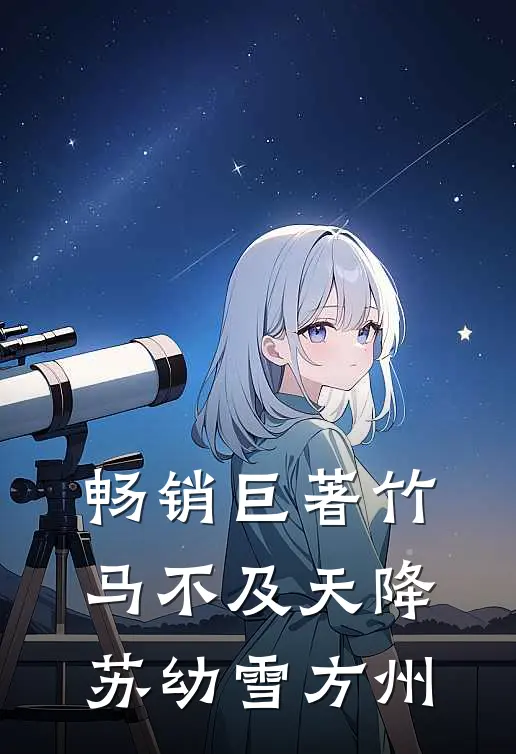畅销巨著竹马不及天降苏幼雪方州