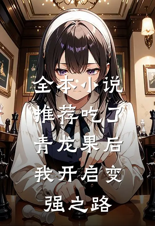 全本小说推荐吃了青龙果后，我开启变强之路