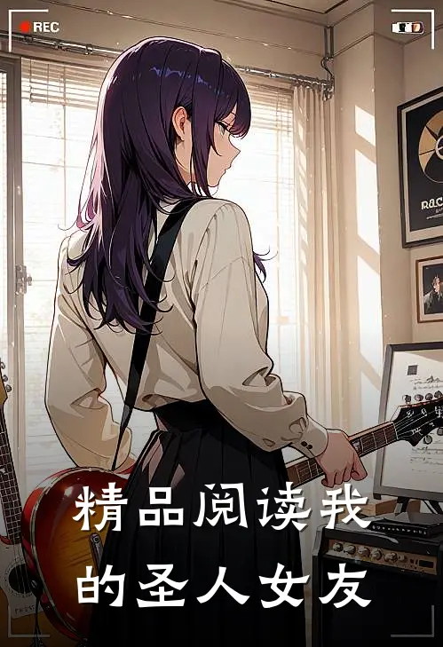 精品阅读我的圣人女友