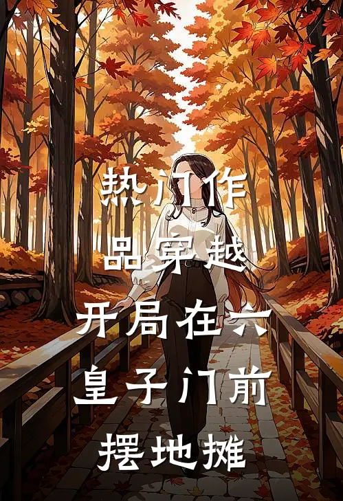 热门作品穿越：开局在六皇子门前摆地摊