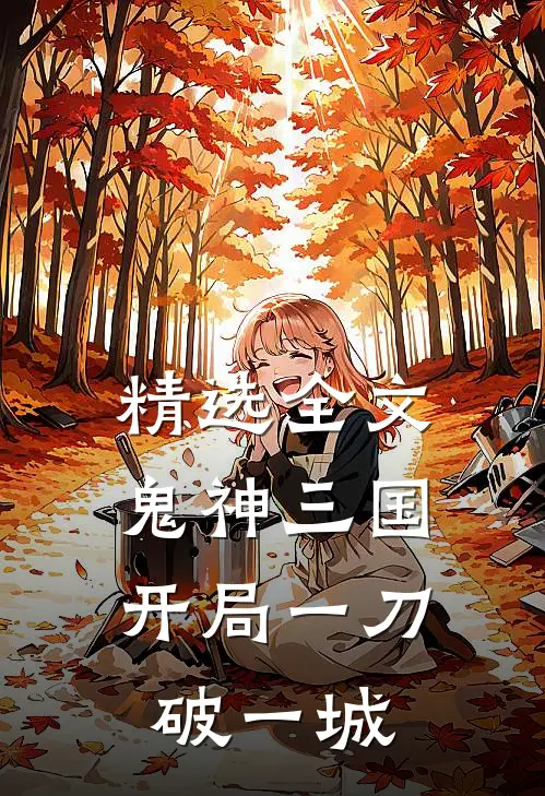 精选全文鬼神三国：开局一刀破一城