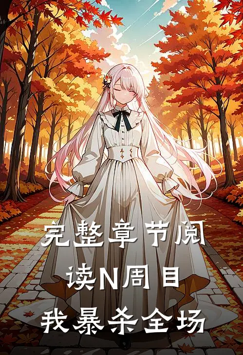 完整章节阅读N周目，我暴杀全场