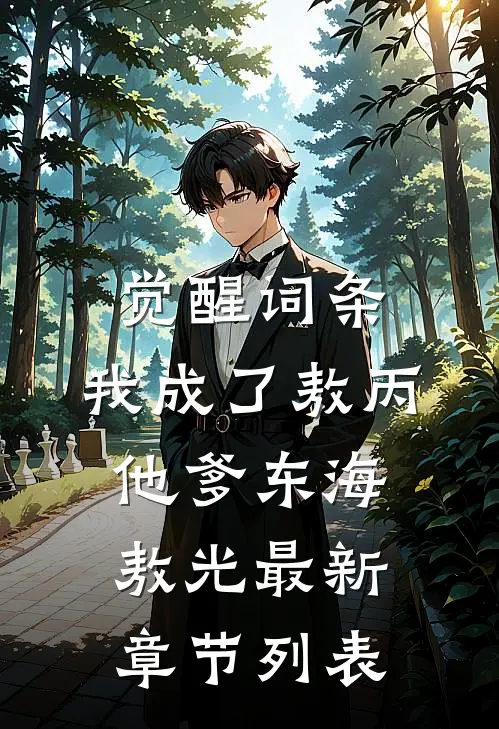 觉醒词条：我成了敖丙他爹东海敖光最新章节列表