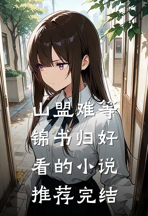山盟难等锦书归好看的小说推荐完结