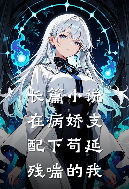 长篇小说在病娇支配下苟延残喘的我