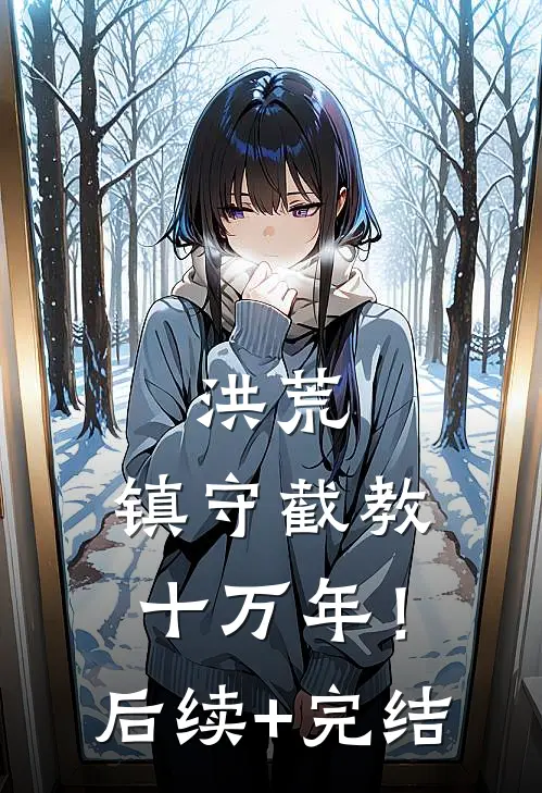 洪荒：镇守截教十万年！后续+完结