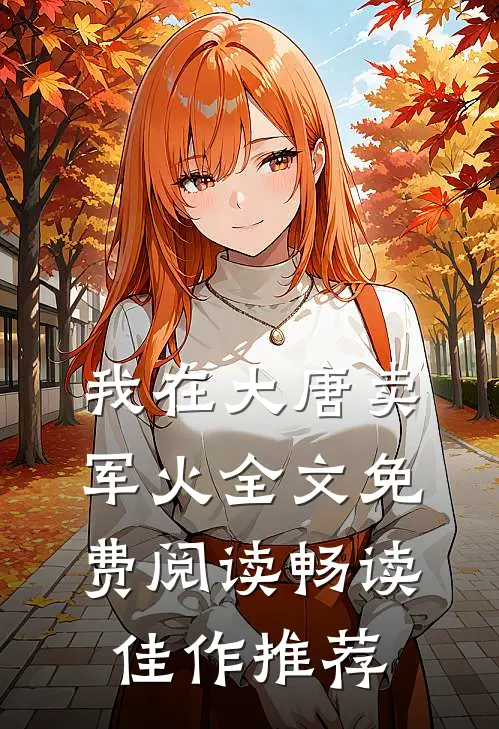 我在大唐卖军火全文免费阅读畅读佳作推荐