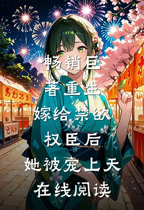 畅销巨著重生:嫁给禁欲权臣后,她被宠上天在线阅读