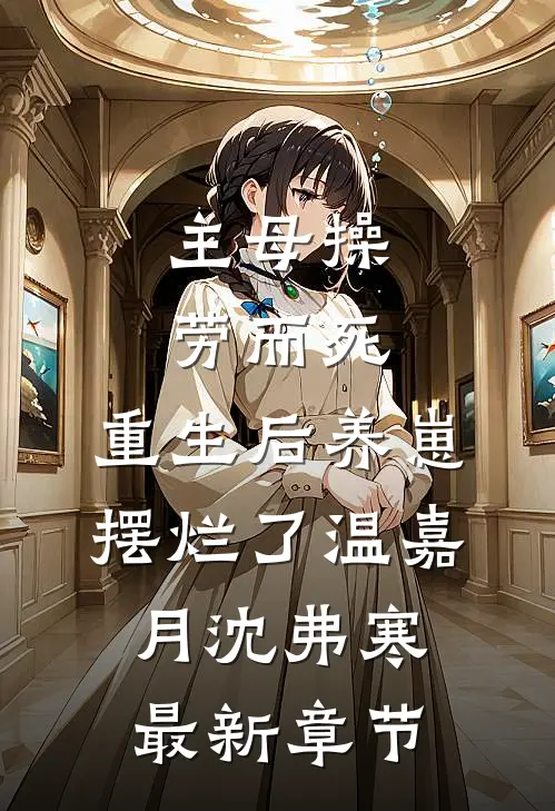 主母操劳而死，重生后养崽摆烂了温嘉月沈弗寒最新章节