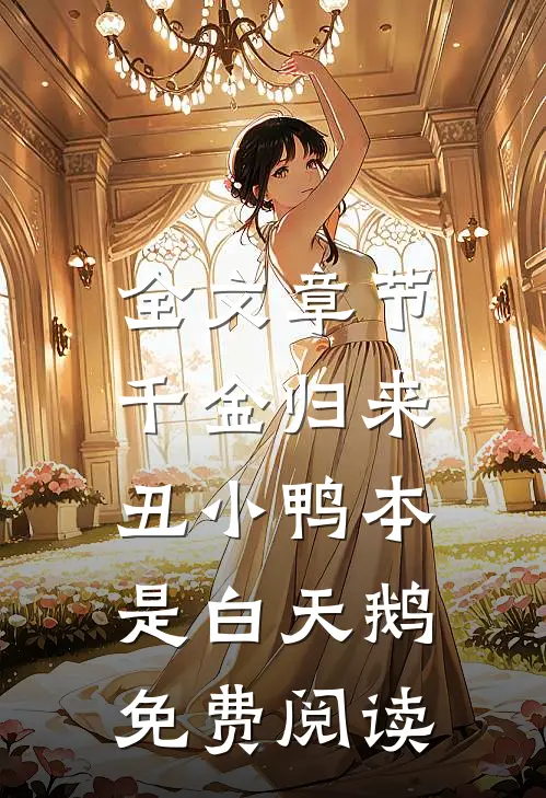 全文章节千金归来:丑小鸭本是白天鹅免费阅读