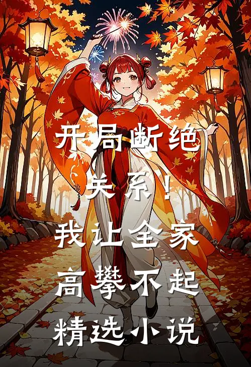 开局断绝关系！我让全家高攀不起精选小说