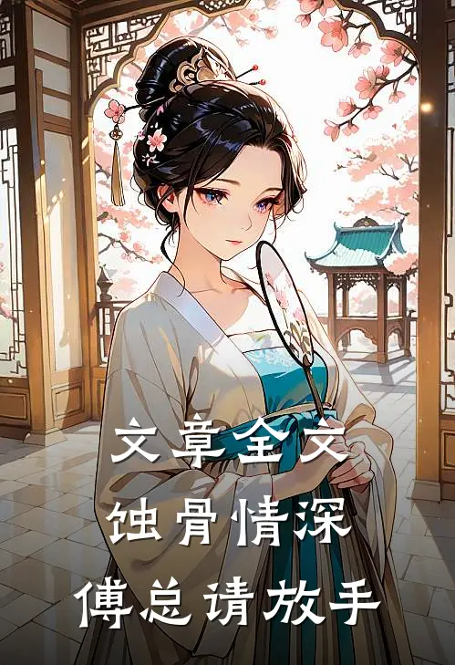 文章全文蚀骨情深：傅总请放手