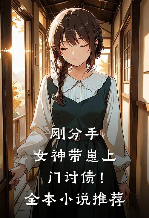 刚分手，女神带崽上门讨债！全本小说推荐