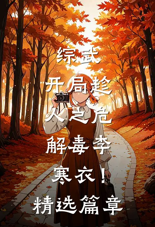 综武：开局趁人之危，解毒李寒衣！精选篇章