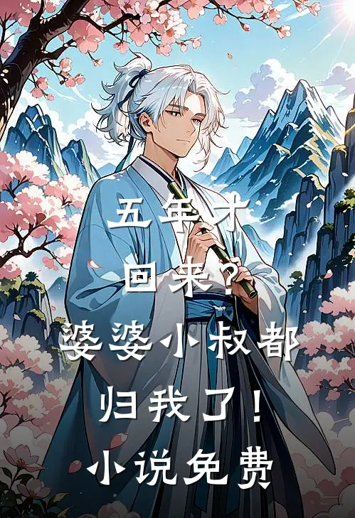 五年才回来？婆婆小叔都归我了！小说免费