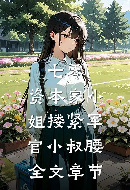 七零：资本家小姐搂紧军官小叔腰全文章节