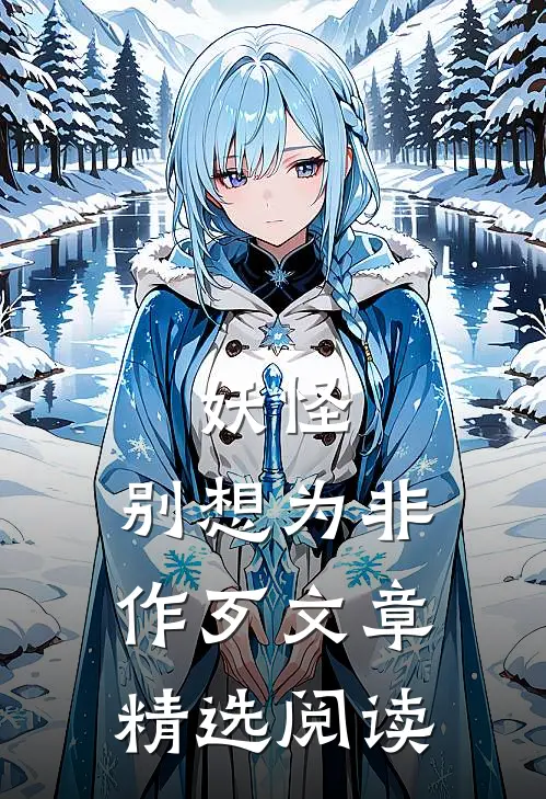 妖怪，别想为非作歹文章精选阅读