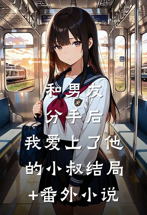 和男友分手后，我爱上了他的小叔结局+番外小说