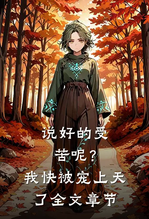 说好的受苦呢？我快被宠上天了全文章节