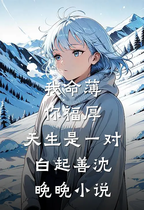 我命薄你福厚，天生是一对白起善沈晚晚小说
