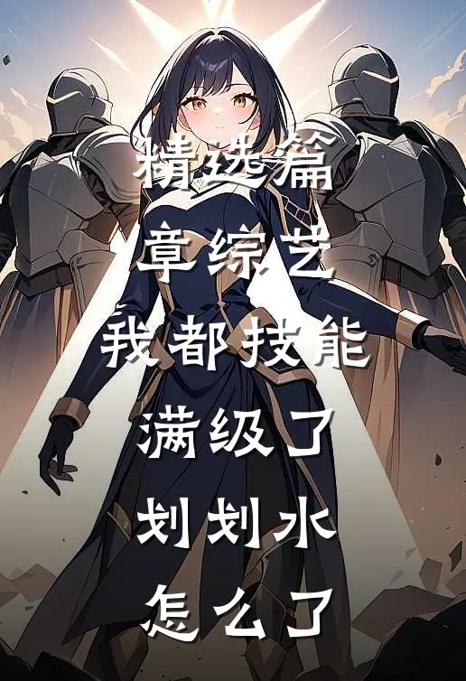 精选篇章综艺：我都技能满级了，划划水怎么了