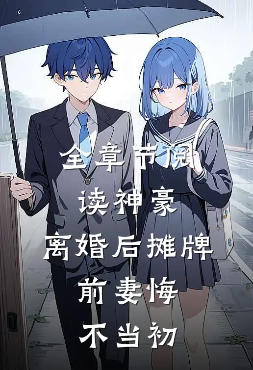 全章节阅读神豪：离婚后摊牌，前妻悔不当初