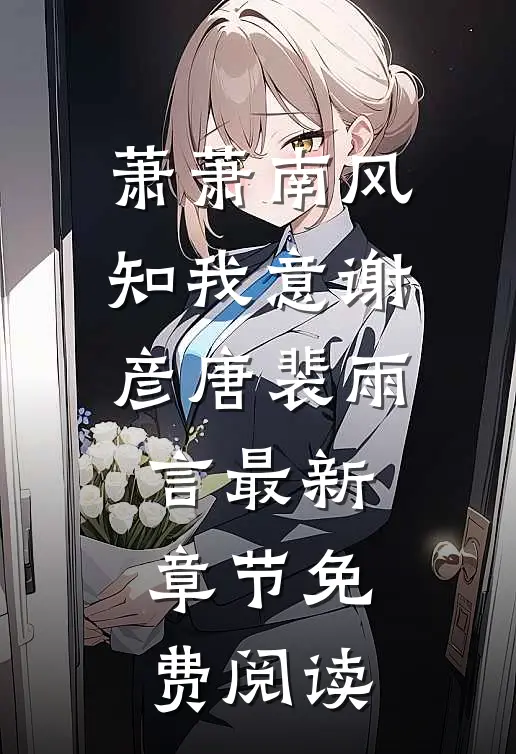 萧萧南风知我意谢彦唐裴雨言最新章节免费阅读