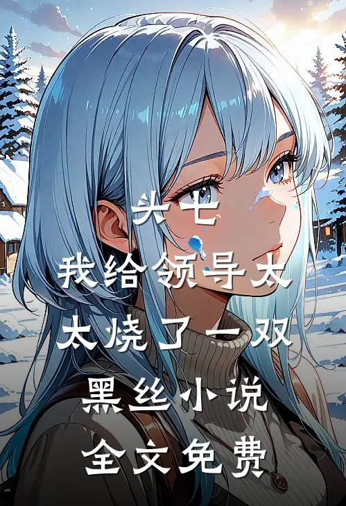 头七，我给领导太太烧了一双黑丝小说全文免费