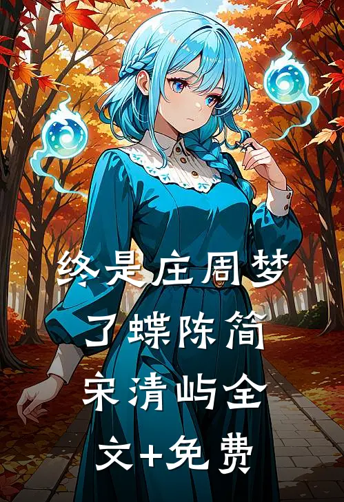 终是庄周梦了蝶陈简宋清屿全文+免费