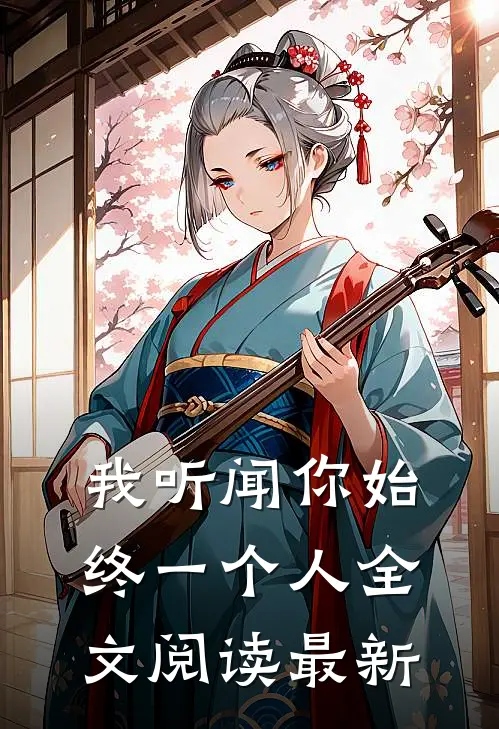 我听闻你始终一个人全文阅读最新