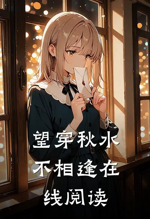 望穿秋水不相逢在线阅读