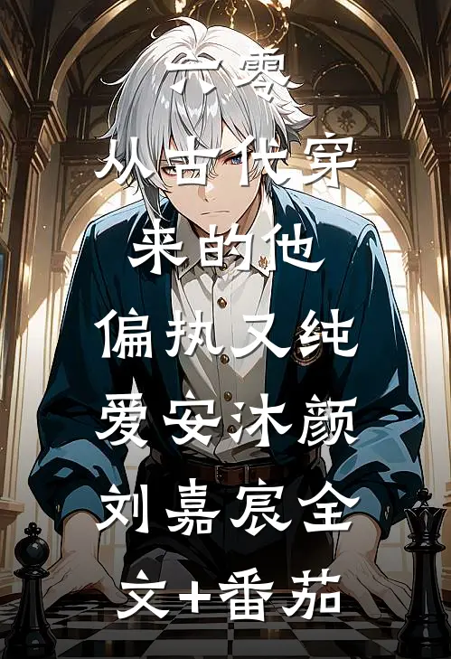 六零：从古代穿来的他，偏执又纯爱安沐颜刘嘉宸全文+番茄