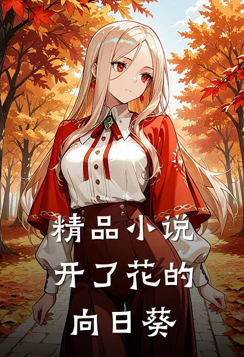 精品小说开了花的向日葵